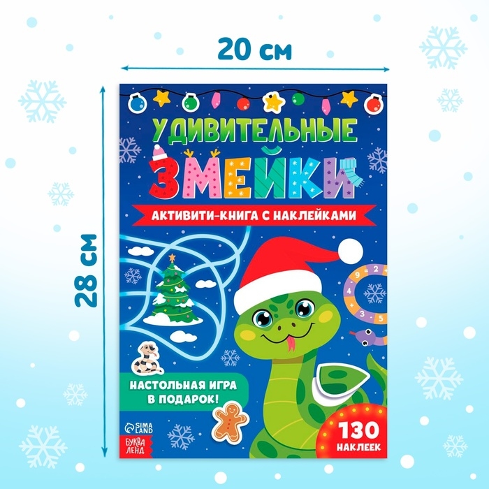 Новый год! Активити-книга с наклейками «Удивительные змейки», 130 наклеек Новый год! Активити-книга с наклейками «Удивительные змейки», 130 наклеек