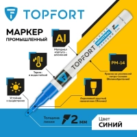 Маркер лаковый Topfort Industrial 2 мм синий