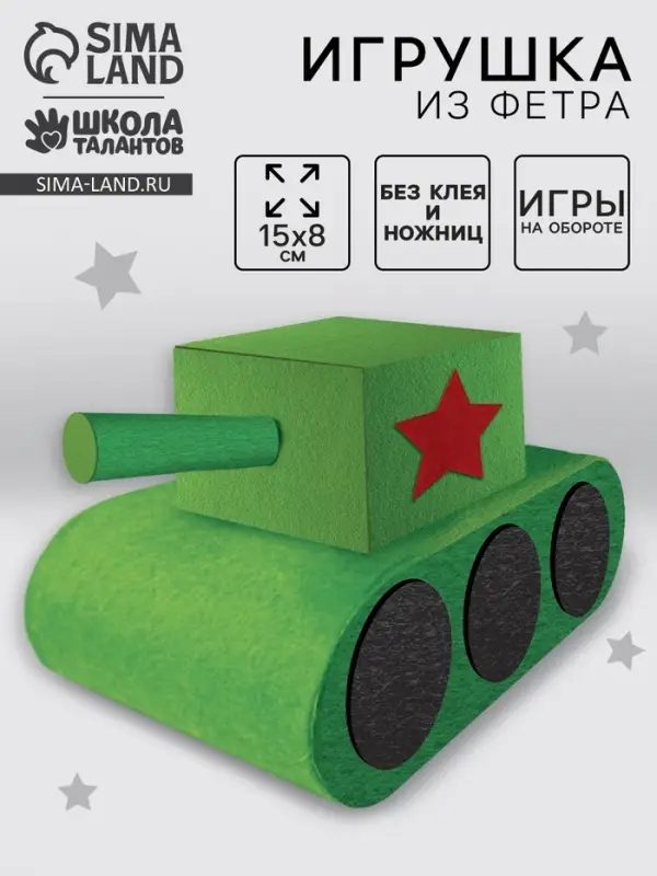 Набор для создания игрушки из фетра &laquo;Танк&raquo;