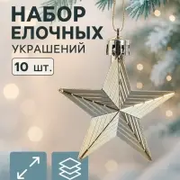 Ёлочные игрушки 10 шт. &laquo;Зимнее волшебство. Рельефные звёзды&raquo; пластик, 6 см, золото