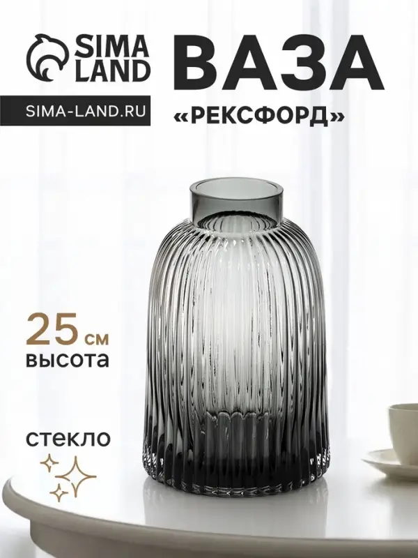 Ваза для цветов &laquo;Рексфорд&raquo;, 25&times;16 см, стекло, серая