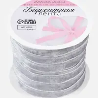 Лента бархатная, 10 мм, 18&plusmn;1 м, серая №184