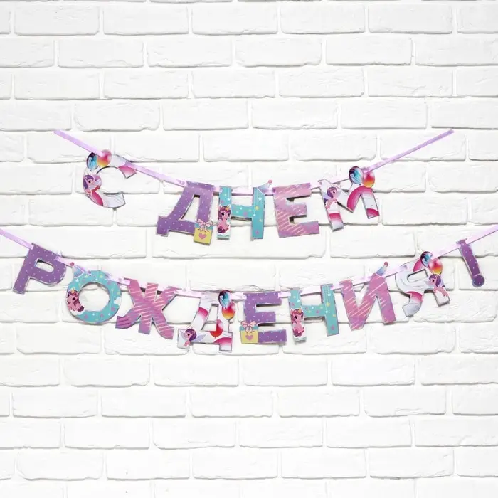 Гирлянда на ленте «С Днем Рождения», 250 см. Гирлянда на ленте «С Днем Рождения», 250 см.