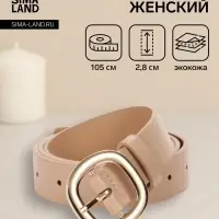 Ремень женский, 2.8&times;105 см, 1 прокол, золотистая пряжка, бежевый