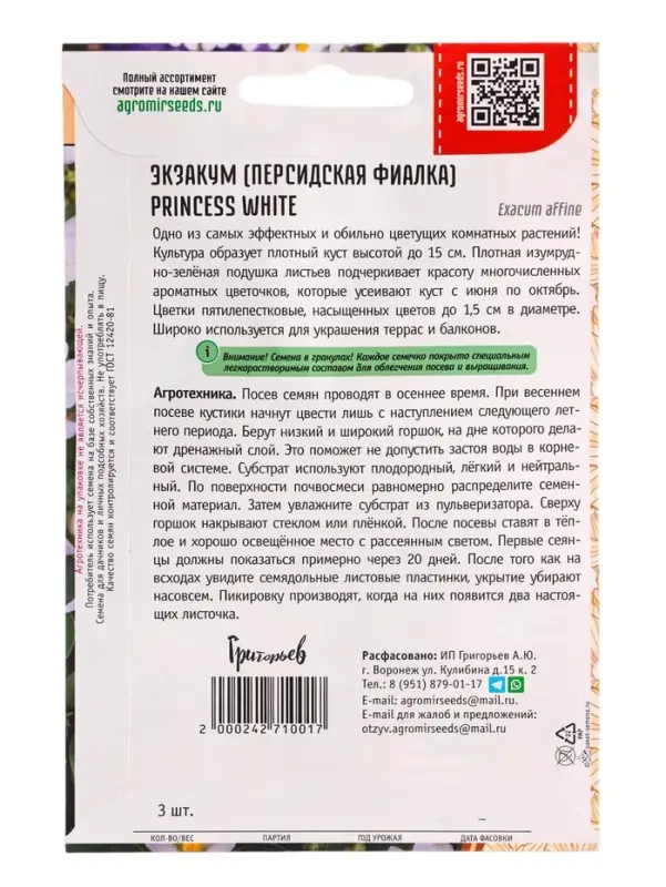 Семена Экзакум Princess White 3др. 12.2029 г.