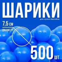 Шарики для сухого бассейна с рисунком, диаметр шара 7.5 см, набор 500 штук, цвет синий