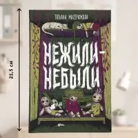 Книга &laquo;Нежили-небыли&raquo;, Мастрюкова Т.