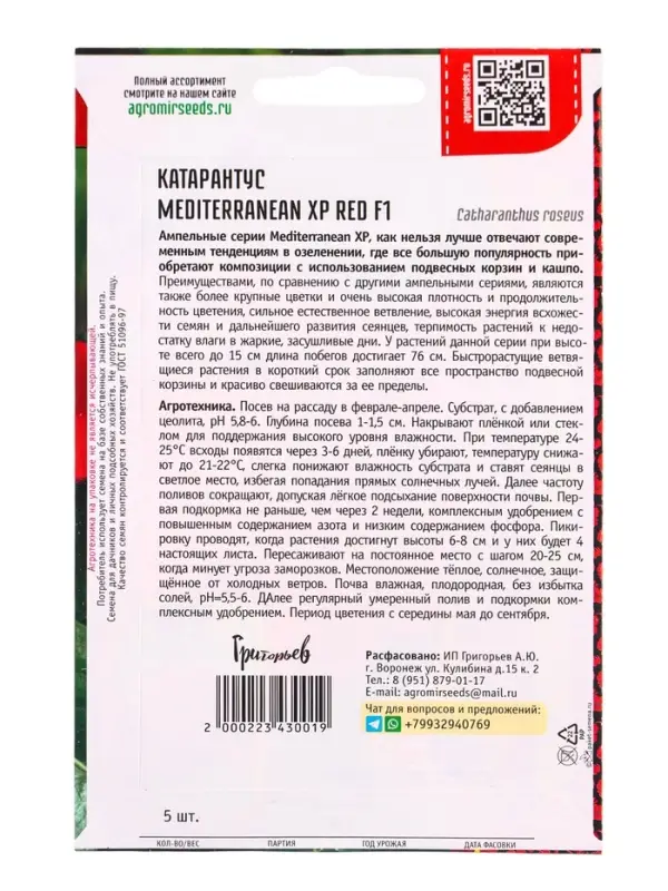Семена цветов Катарантус Средиземноморский XP Red F1 (Mediterranean) 5шт.  12.29 г.