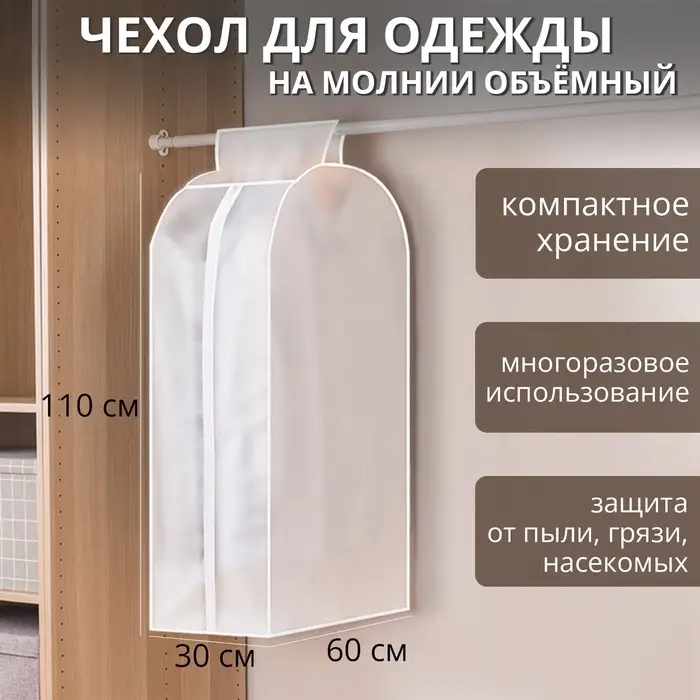 Чехол для одежды Доляна, плотный, объёмный, 60&times;110&times;30 см, белый