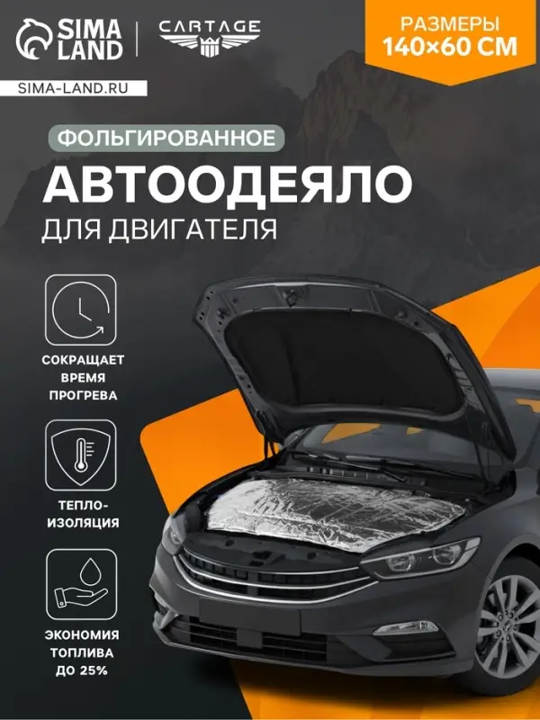 Автоодеяло для двигателя Cartage, 140&times;60 см, фольгированное