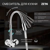 Смеситель для кухни ZEIN ZC2025, двухвентильный, гибкий излив, кран-букса латунь 1/2", хром