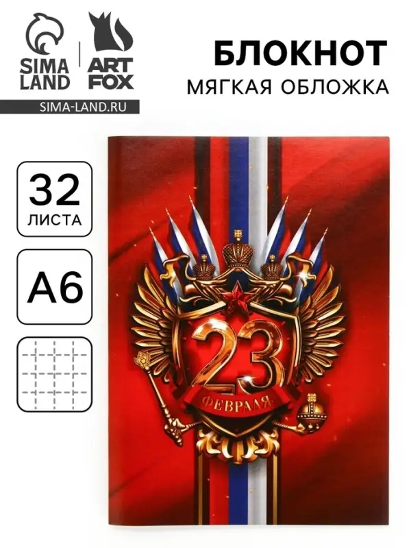 Блокнот А6, 32 л. в клетку «23 Февраля» Блокнот А6, 32 л. в клетку «23 Февраля»