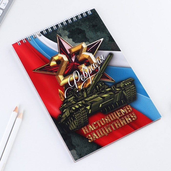 Блокнот А5 на гребне 40 листов, в клетку «23 Настоящему защитнику» Блокнот А5 на гребне 40 листов, в клетку «23 Настоящему защитнику»