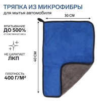 Тряпка для мытья авто, CARTAGE, микрофибра, 350 г/м², 30×40 cм, сине-серая