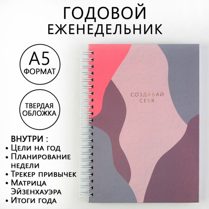 Еженедельник А5, 86 л.  Еженедельник А5, 86 л. "Создавай себя"