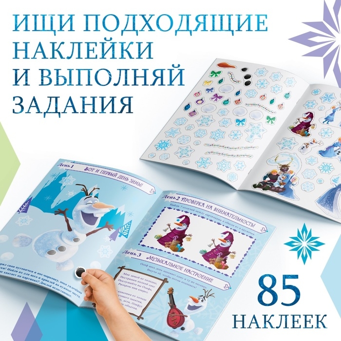 Новый год! Книга с наклейками и скретч-слоем «Адвент-календарь. Холодное сердце», А4, 32 стр.