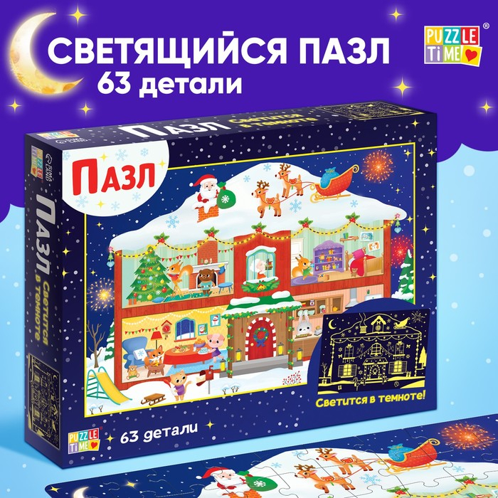 Светящийся пазл «Новогодние хлопоты», 63 детали Светящийся пазл «Новогодние хлопоты», 63 детали