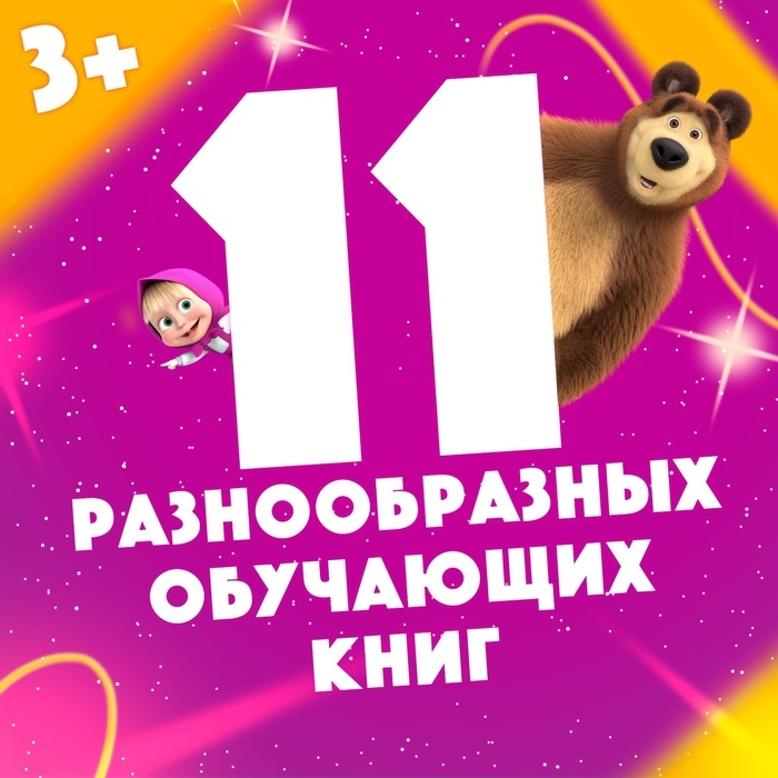 Набор «11 активити-книг», Маша и Медведь, раскраски, аппликации, наклейки Набор «11 активити-книг», Маша и Медведь, раскраски, аппликации, наклейки