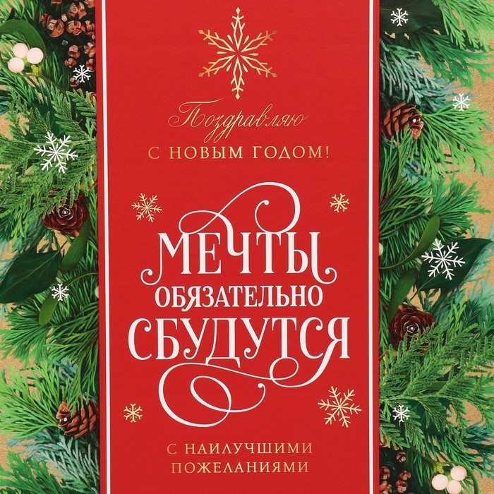 Коробка подарочная новогодняя складная «С наилучшими пожеланиями», 31.2 х 25.6 х 16.1 см, Новый год