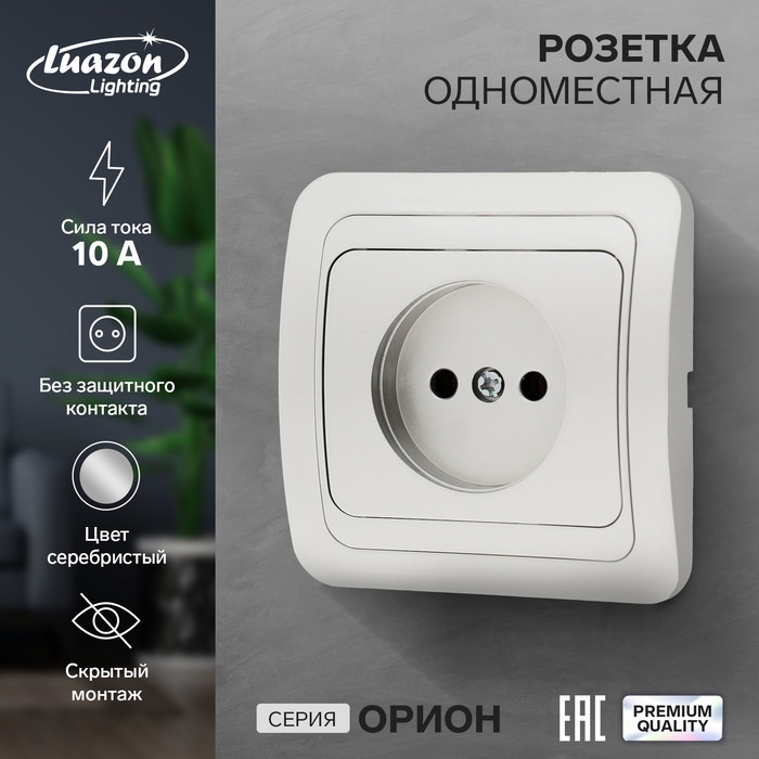 Розетка одноместная Luazon Lighting  Розетка одноместная Luazon Lighting "Орион", 10 А, скрытая, без з/к, серебристая