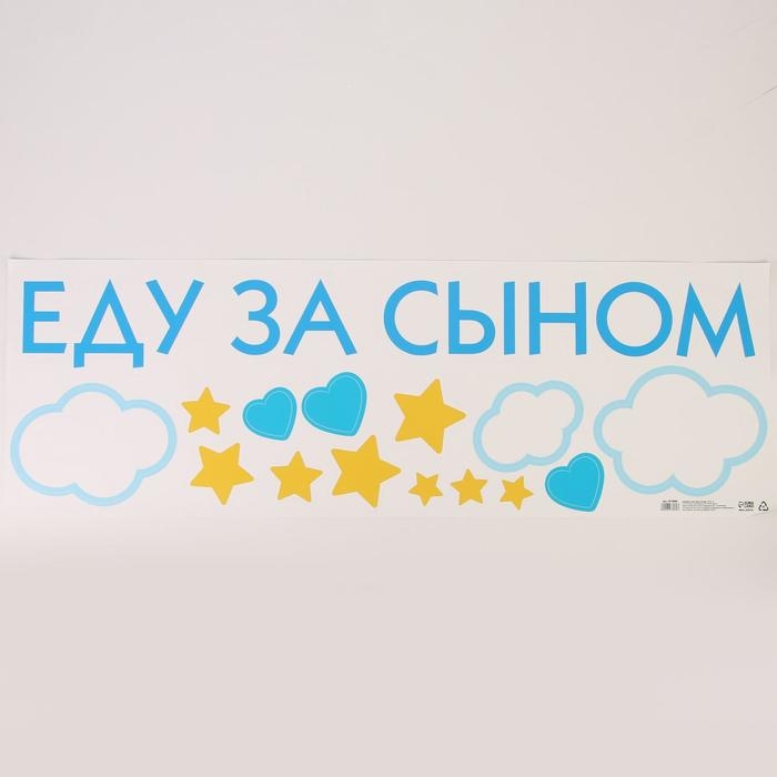 Наклейка на авто «Еду за сыном» 90*30 см Наклейка на авто «Еду за сыном» 90*30 см