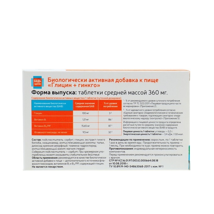 Глицин + гинкго  Глицин + гинкго "Будь Здоров!" поддержка мозга, 50 таблеток