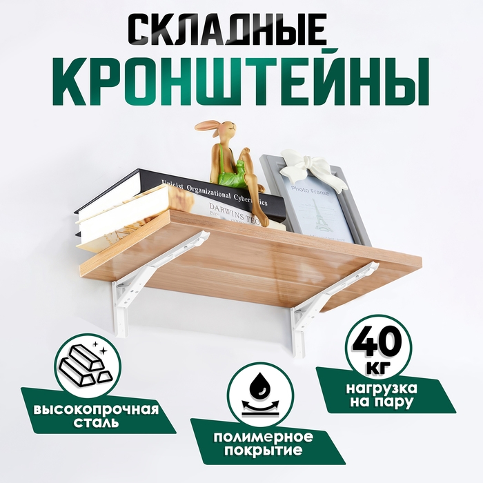 Кронштейн складной для столов и полок ТУНДРА, F001 , 2 шт., длина 300 мм., сталь, цвет белый 97039 Кронштейн складной для столов и полок ТУНДРА, F001 , 2 шт., длина 300 мм., сталь, цвет белый 97039