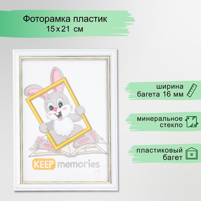 Фоторамка пластик Фоторамка пластик "Арона" 15х21 см, белый