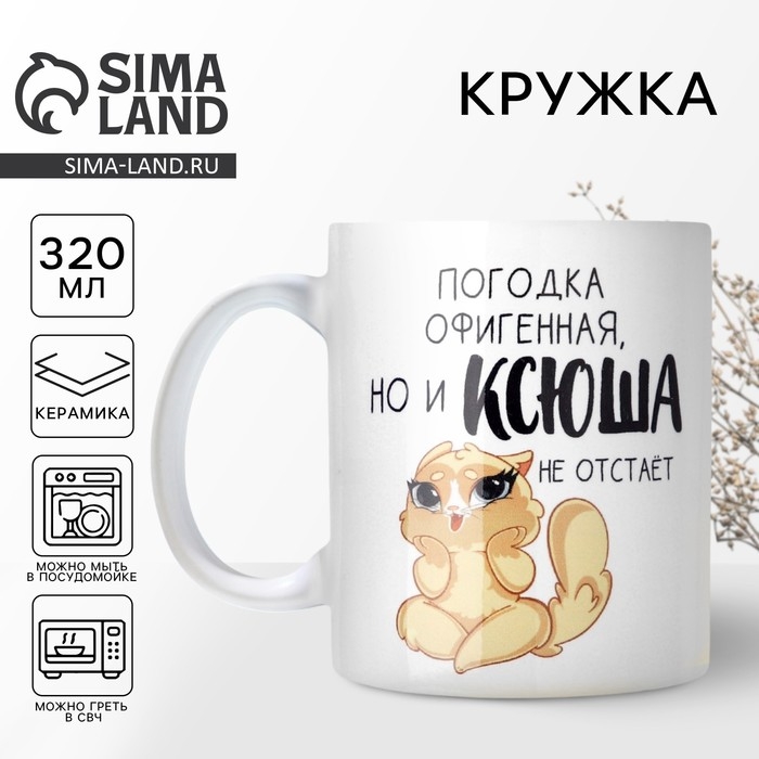Кружка керамическая «Офигенная Ксюша», 320 мл, цвет белый Кружка керамическая «Офигенная Ксюша», 320 мл, цвет белый