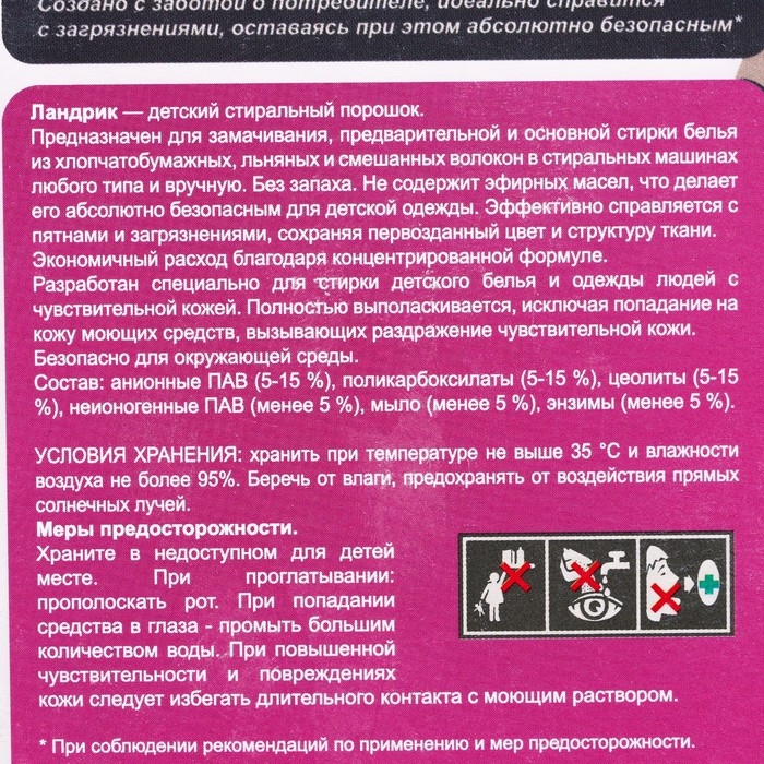 Стиральный порошок Детский, LANDRIK 1,5 кг Стиральный порошок Детский, LANDRIK 1,5 кг