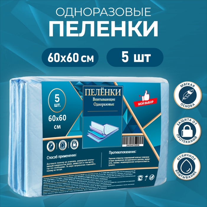 Пелёнки впитывающие одноразовые  Пелёнки впитывающие одноразовые "Мой выбор", 60 х 60, 5 штук
