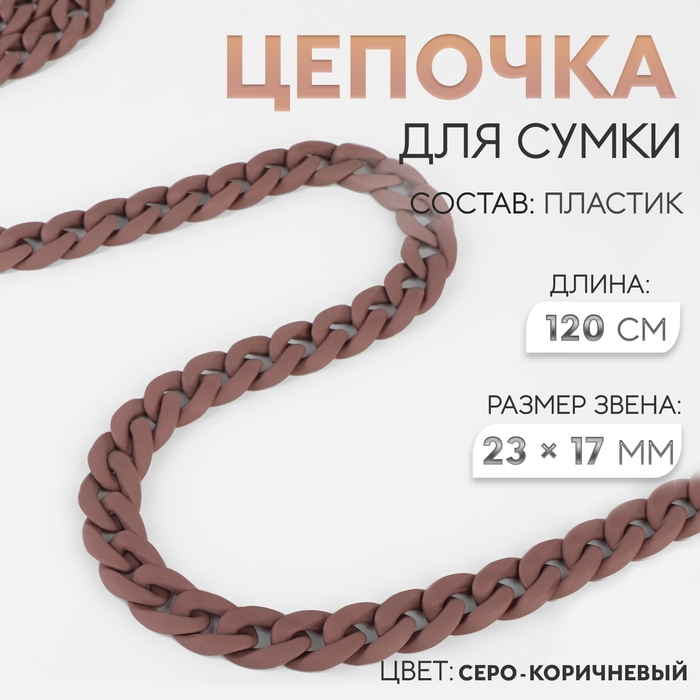 Цепочка для сумки, пластиковая, матовая, 17 × 23 мм, 120 см, цвет серо-коричневый Цепочка для сумки, пластиковая, матовая, 17 × 23 мм, 120 см, цвет серо-коричневый