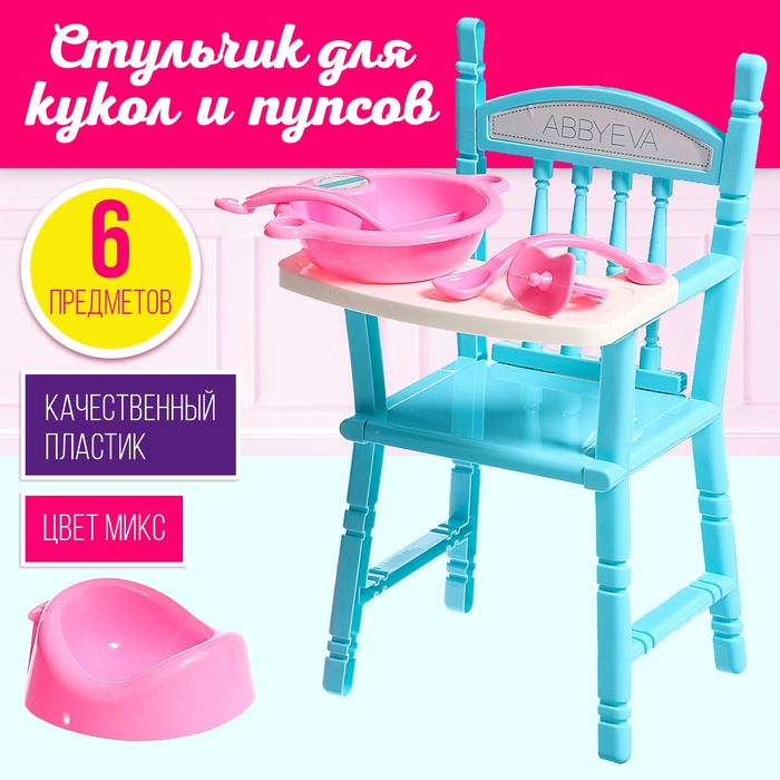 Стульчик для кормления кукол до 42 см, 5 аксессуаров, цвета МИКС Стульчик для кормления кукол до 42 см, 5 аксессуаров, цвета МИКС