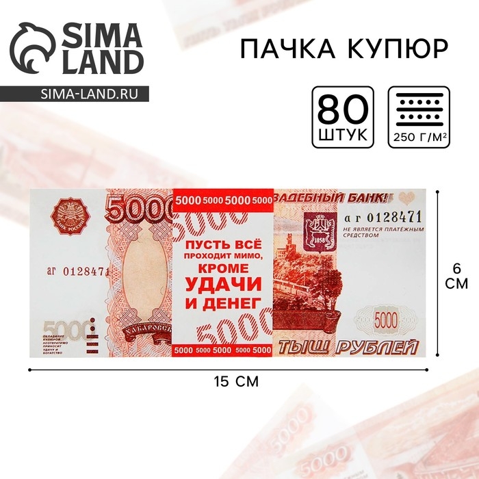 Пачка купюр для выкупа «5000», 80 шт Пачка купюр для выкупа «5000», 80 шт