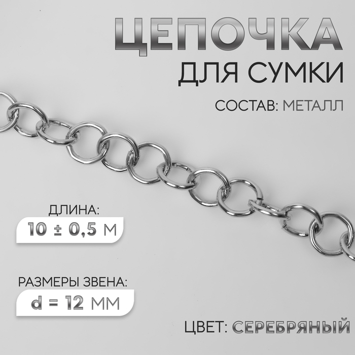 Цепочка для сумки, металлическая, d = 12 мм, 10 ± 0,5 м, цвет серебряный Цепочка для сумки, металлическая, d = 12 мм, 10 ± 0,5 м, цвет серебряный