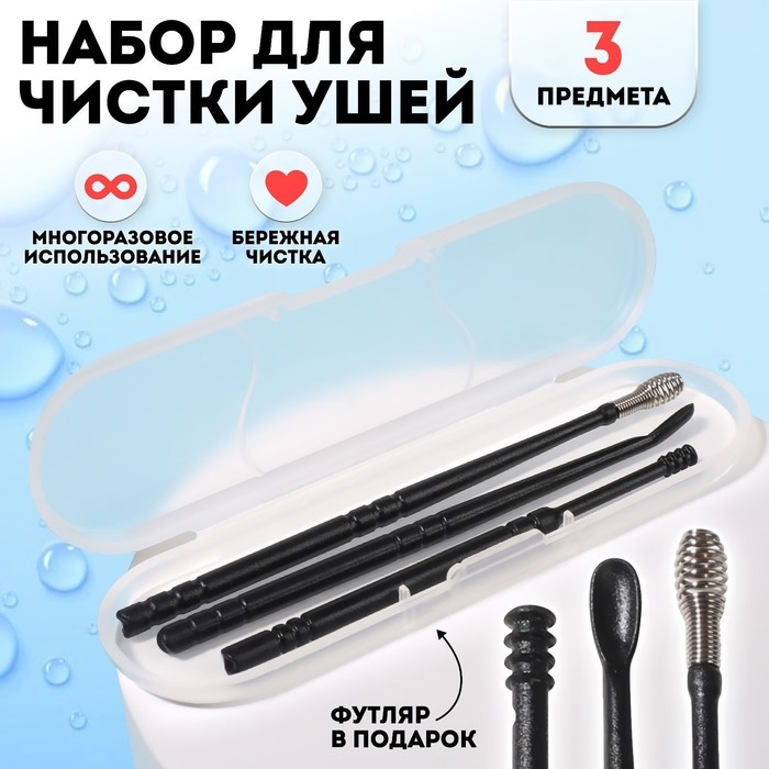 Набор для чистки ушей, 3 предмета, в пластиковом футляре, 10,5 × 3 × 1 см, цвет чёрный Набор для чистки ушей, 3 предмета, в пластиковом футляре, 10,5 × 3 × 1 см, цвет чёрный