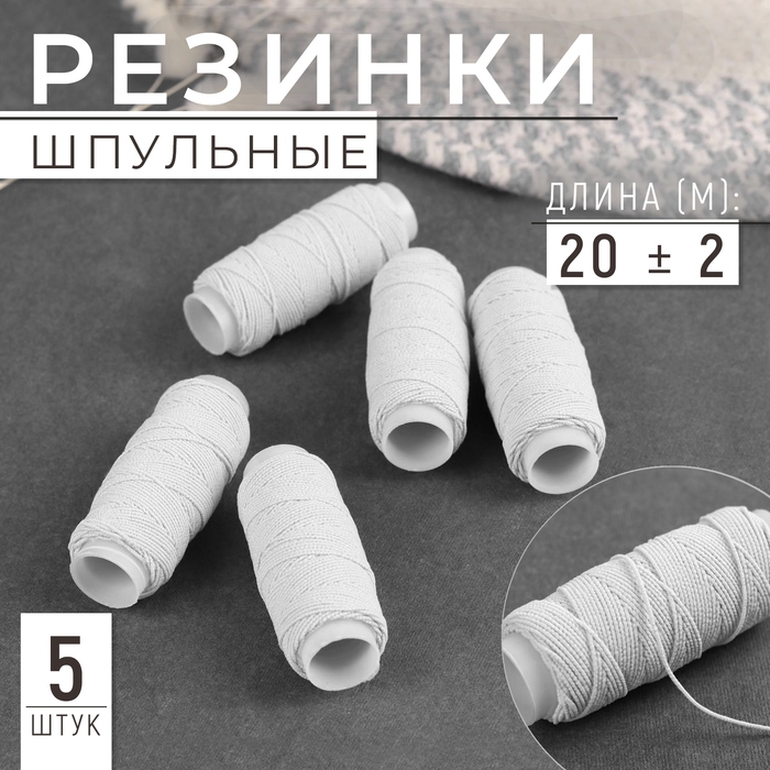 Резинки шпульные, 10 гр, 20 ± 2 м, 5 шт, цвет белый Резинки шпульные, 10 гр, 20 ± 2 м, 5 шт, цвет белый