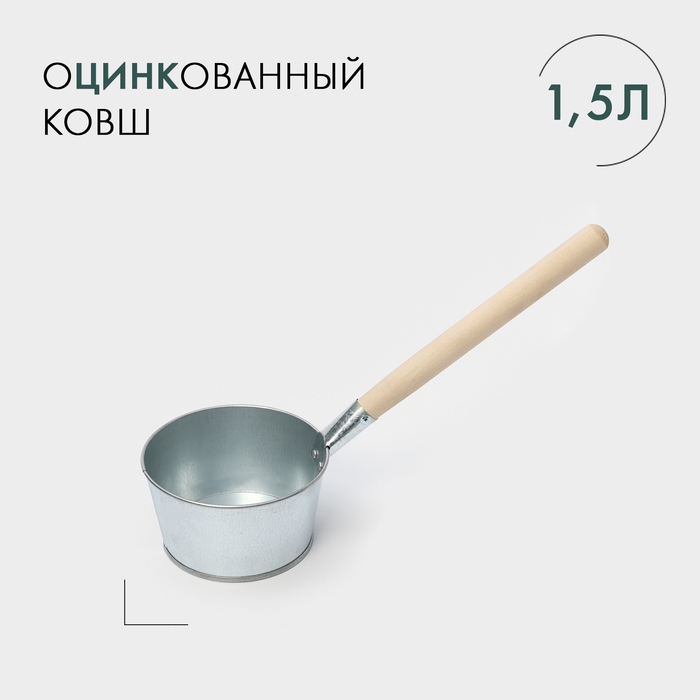 Ковш банный оцинкованный, 1,5 л, ГОСТ Ковш банный оцинкованный, 1,5 л, ГОСТ