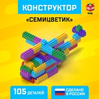 Конструктор №11 «Семицветик», 105 деталей