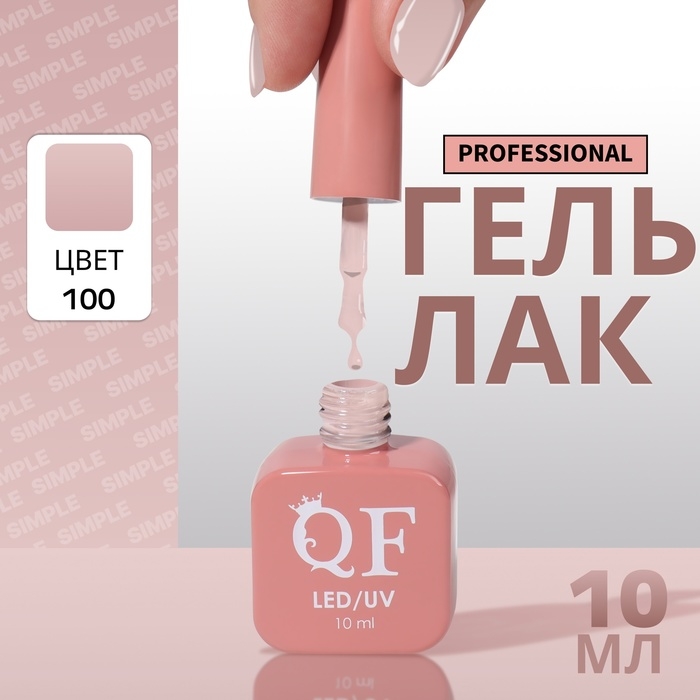 Гель лак для ногтей «SIMPLE», 3-х фазный, 10 мл, LED/UV, цвет нюдовый (100) Гель лак для ногтей «SIMPLE», 3-х фазный, 10 мл, LED/UV, цвет нюдовый (100)