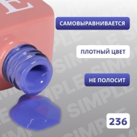 Гель лак для ногтей «SIMPLE», 3-х фазный, 10 мл, LED/UV, цвет (236)