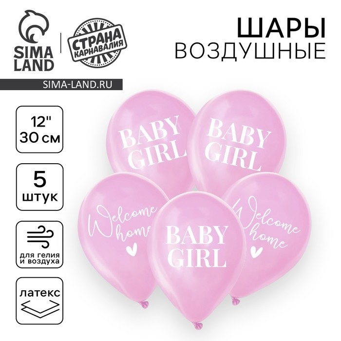 Воздушный шар латексный 12" &laquo;На выписку&raquo;, девочка, 5шт.