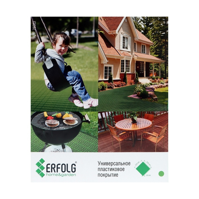Универсальное покрытие  Универсальное покрытие "ERFOLG H & G", 33 х 33 см, цвет зеленый, набор, 9 шт.