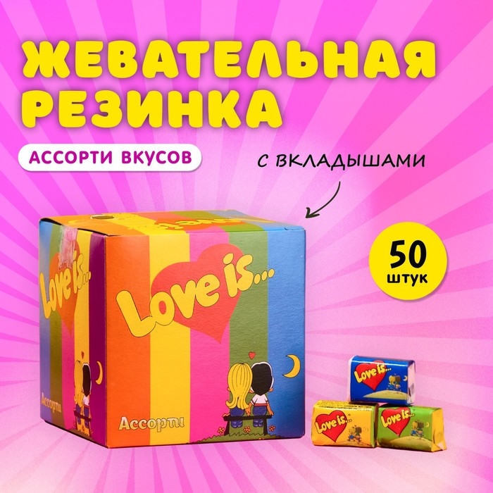 Жевательная резинка Love is, ассорти, 4.2 г, 50 шт Жевательная резинка Love is, ассорти, 4.2 г, 50 шт