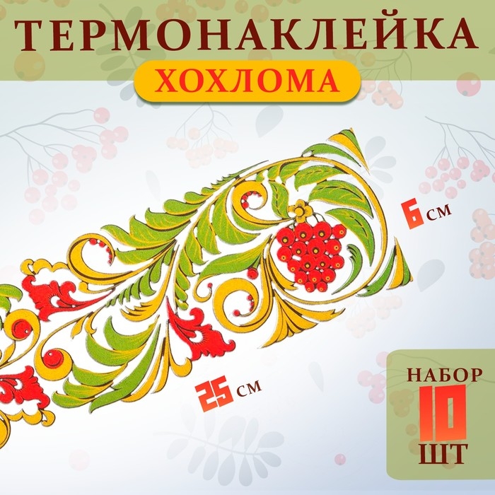 Термотрансфер «Хохлома», полоса, 25 х 6 см, набор 10 шт. Термотрансфер «Хохлома», полоса, 25 х 6 см, набор 10 шт.