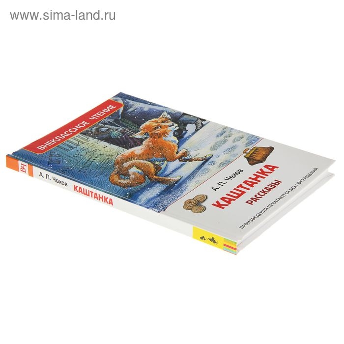 Рассказы «Каштанка», Чехов А. П. Рассказы «Каштанка», Чехов А. П.