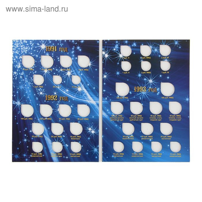 Альбом-планшет Альбом-планшет "Монеты регулярного выпуска 1991-1993 гг."