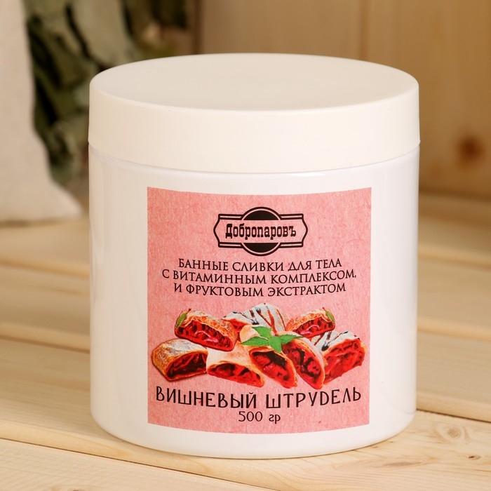 Крем - сливки для тела банные натуральные Крем - сливки для тела банные натуральные "Вишневый штрудель" 500 гр