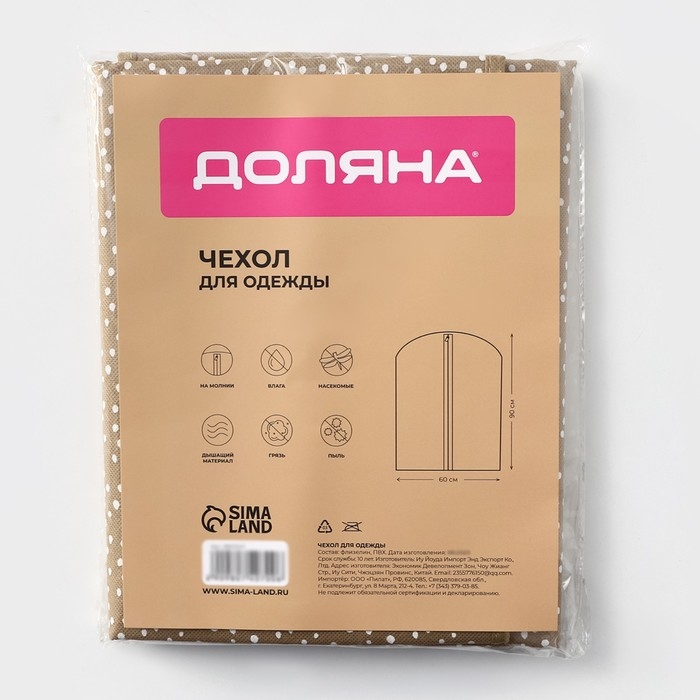 Чехол для одежды Доляна Points, ПВХ окно, 60×90 см, цвет бежевый Чехол для одежды Доляна Points, ПВХ окно, 60×90 см, цвет бежевый