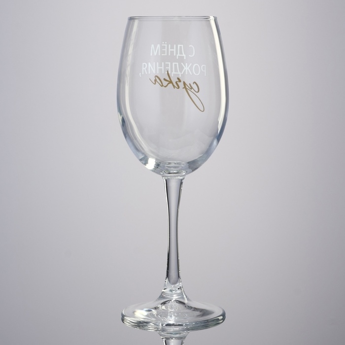 Бокал для вина «С днем рождения», 360 мл